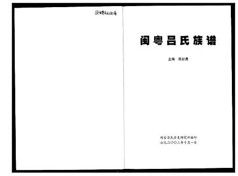 [吕]闽粤吕氏族谱 (广东、福建) 闽粤吕氏家谱_一.pdf