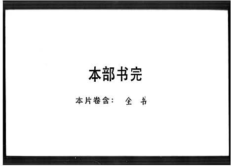 [吕]吕氏家谱 (广东) 吕氏家谱_一.pdf