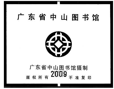 [马]西溪马氏族谱_3卷 (广东) 西溪马氏家谱.pdf