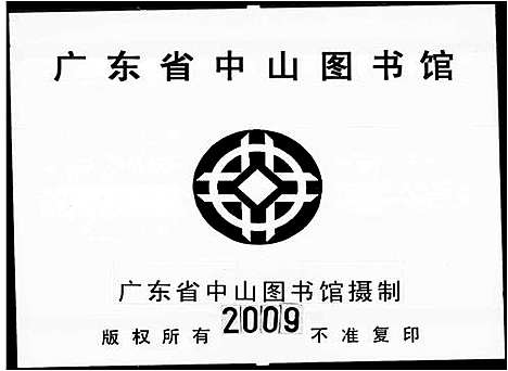 [毛]毛以敬堂家谱_24卷-毛氏龙韬后凤斌四房家谱_毛氏家谱_毛氏族谱 (广东) 毛以敬堂家谱_一.pdf