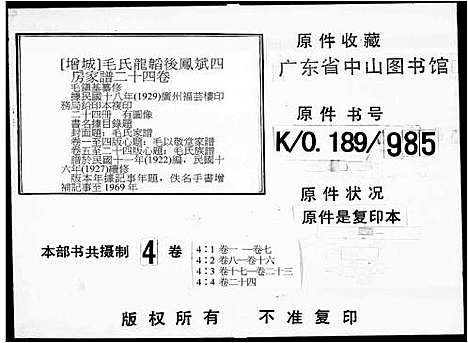 [毛]毛以敬堂家谱_24卷-毛氏龙韬后凤斌四房家谱_毛氏家谱_毛氏族谱 (广东) 毛以敬堂家谱_一.pdf