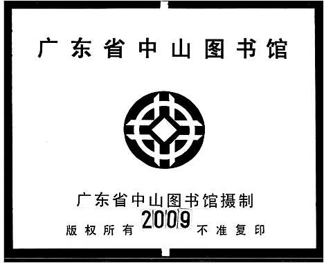 [毛]毛以敬堂家谱_24卷-毛氏龙韬后凤斌四房家谱_毛氏家谱_毛氏族谱 (广东) 毛以敬堂家谱_二.pdf