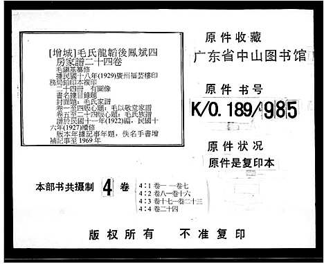 [毛]毛以敬堂家谱_24卷-毛氏龙韬后凤斌四房家谱_毛氏家谱_毛氏族谱 (广东) 毛以敬堂家谱_二.pdf