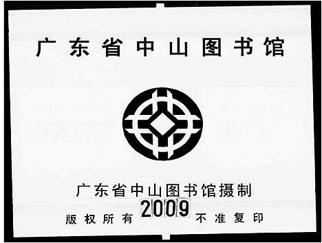 [毛]毛以敬堂家谱_24卷-毛氏龙韬后凤斌四房家谱_毛氏家谱_毛氏族谱 (广东) 毛以敬堂家谱_三.pdf