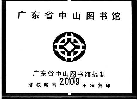 [毛]毛以敬堂家谱_24卷-毛氏龙韬后凤斌四房家谱_毛氏家谱_毛氏族谱 (广东) 毛以敬堂家谱_四.pdf