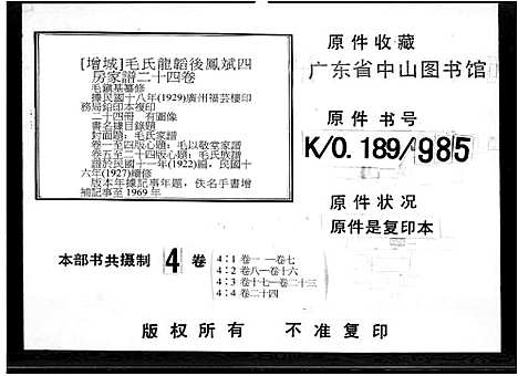 [毛]毛以敬堂家谱_24卷-毛氏龙韬后凤斌四房家谱_毛氏家谱_毛氏族谱 (广东) 毛以敬堂家谱_四.pdf