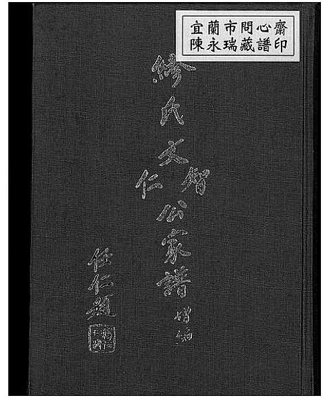 [缪]缪氏文智文仁公家谱增编 (广东) 缪氏文智文仁公家谱_一.pdf