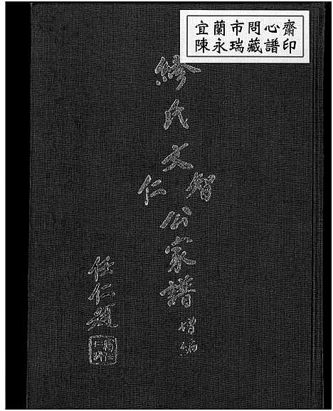 [缪]缪氏文智文仁公家谱增编 (广东) 缪氏文智文仁公家谱_一.pdf