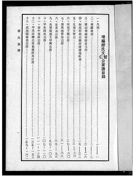 [缪]缪氏文智文仁公家谱增编 (广东) 缪氏文智文仁公家谱_一.pdf