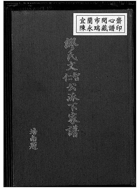 [缪]缪氏文智文仁公派下家谱_3卷-缪氏族谱 (广东) 缪氏文智文仁公派下家谱_一.pdf