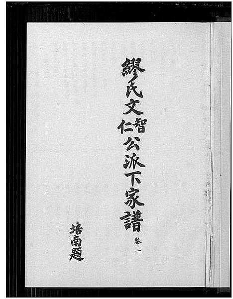 [缪]缪氏文智文仁公派下家谱_3卷-缪氏族谱 (广东) 缪氏文智文仁公派下家谱_一.pdf