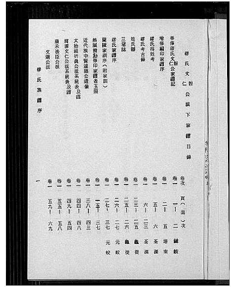 [缪]缪氏文智文仁公派下家谱_3卷-缪氏族谱 (广东) 缪氏文智文仁公派下家谱_一.pdf