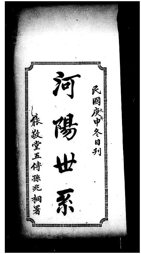 [潘]潘氏_河阳世系 (广东) 潘氏河阳世系.pdf