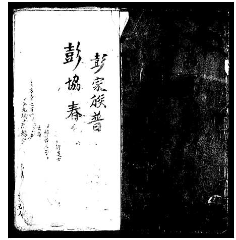 [彭]彭家族普_谱 (广东) 彭家家普.pdf