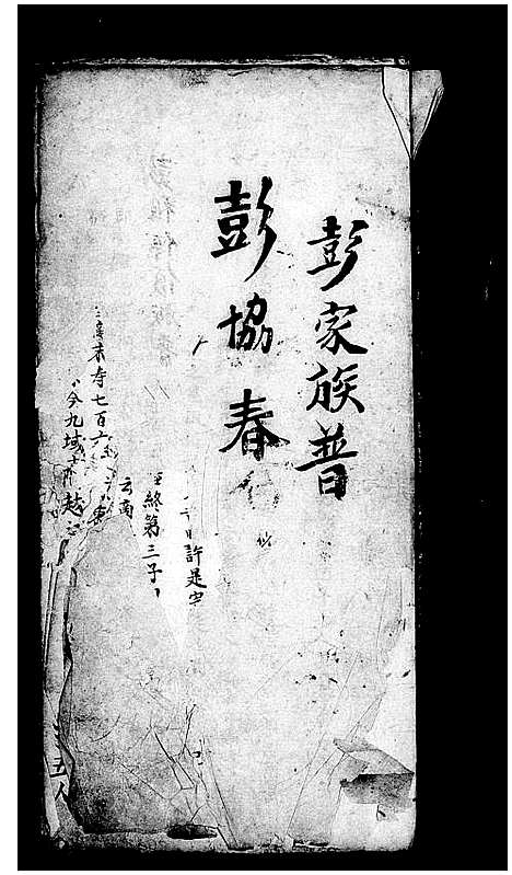 [彭]彭家族普_谱 (广东) 彭家家普.pdf