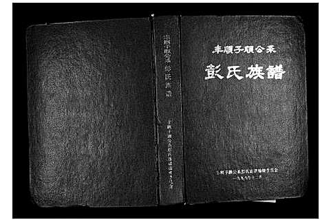 [彭]彭氏族谱_丰顺子顺公系 (广东) 彭氏家谱.pdf