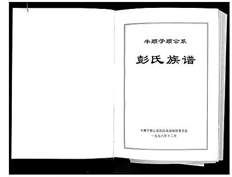 [彭]彭氏族谱_丰顺子顺公系 (广东) 彭氏家谱.pdf