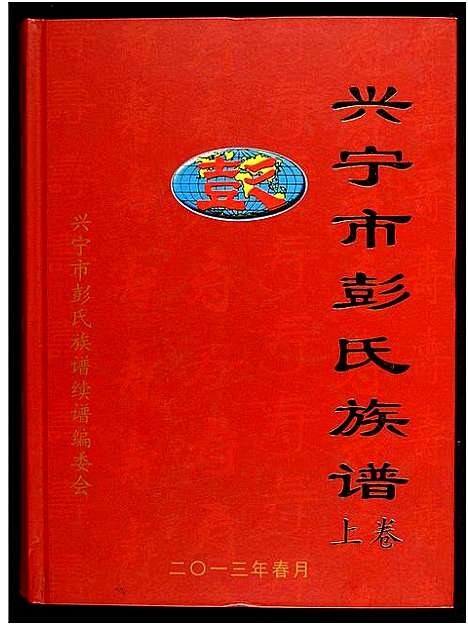 [彭]兴宁彭氏族谱 (广东) 兴宁彭氏家谱_一.pdf