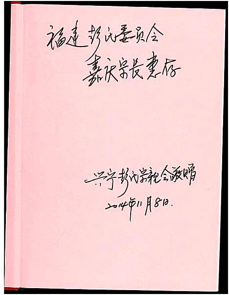 [彭]兴宁彭氏族谱 (广东) 兴宁彭氏家谱_一.pdf