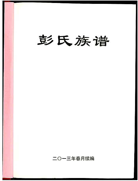 [彭]兴宁彭氏族谱 (广东) 兴宁彭氏家谱_一.pdf