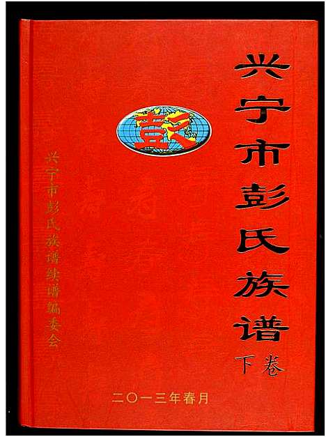 [彭]兴宁彭氏族谱 (广东) 兴宁彭氏家谱_二.pdf