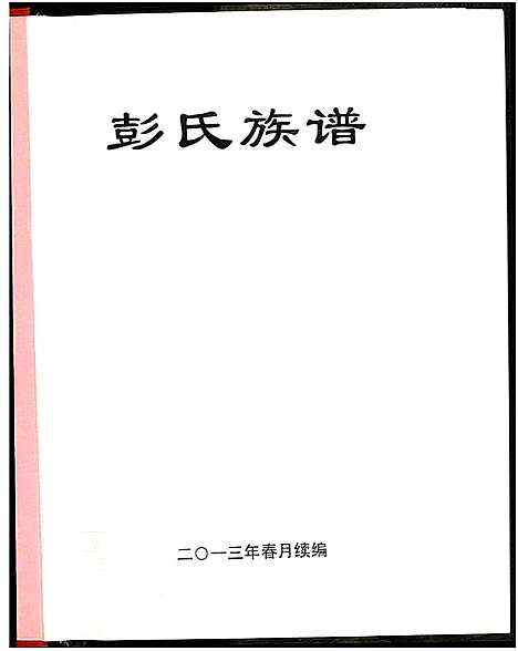 [彭]兴宁彭氏族谱 (广东) 兴宁彭氏家谱_二.pdf