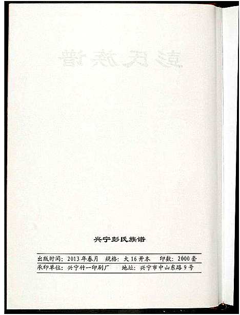 [彭]兴宁彭氏族谱 (广东) 兴宁彭氏家谱_二.pdf