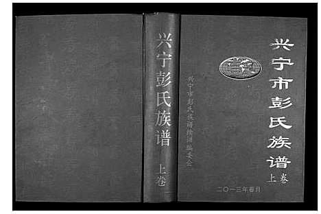 [彭]兴甯市彭氏族谱_2卷 (广东) 兴甯市彭氏家谱_一.pdf