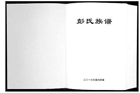 [彭]兴甯市彭氏族谱_2卷 (广东) 兴甯市彭氏家谱_一.pdf