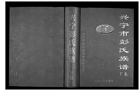 [彭]兴甯市彭氏族谱_2卷 (广东) 兴甯市彭氏家谱_二.pdf