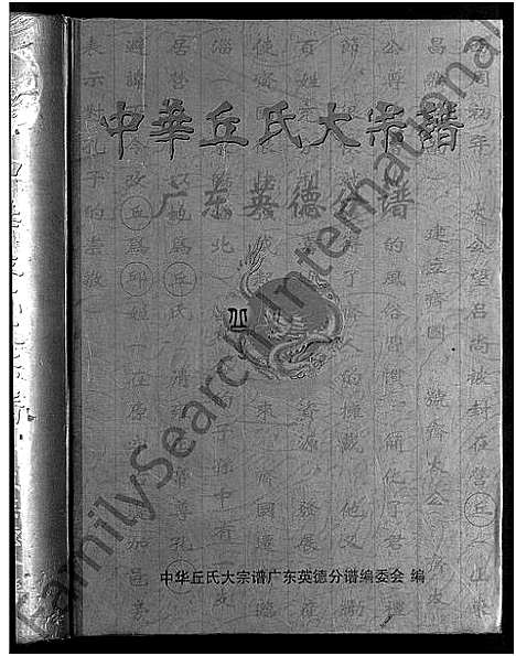 [丘]中华丘氏大宗谱 (广东) 中华丘氏大家谱.pdf