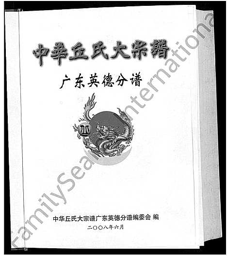 [丘]中华丘氏大宗谱 (广东) 中华丘氏大家谱.pdf