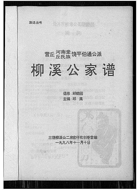 [丘]柳溪公家谱 (广东) 柳溪公家谱.pdf