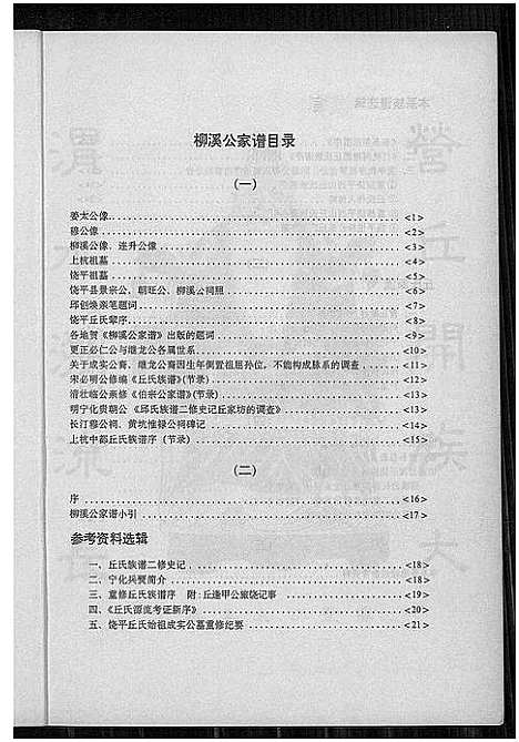 [丘]柳溪公家谱 (广东) 柳溪公家谱.pdf