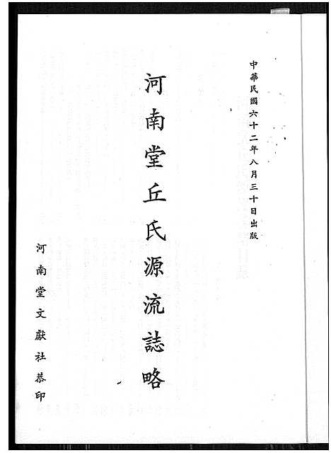 [丘]河南堂丘氏源流志略 (广东) 河南堂丘氏源流志略.pdf