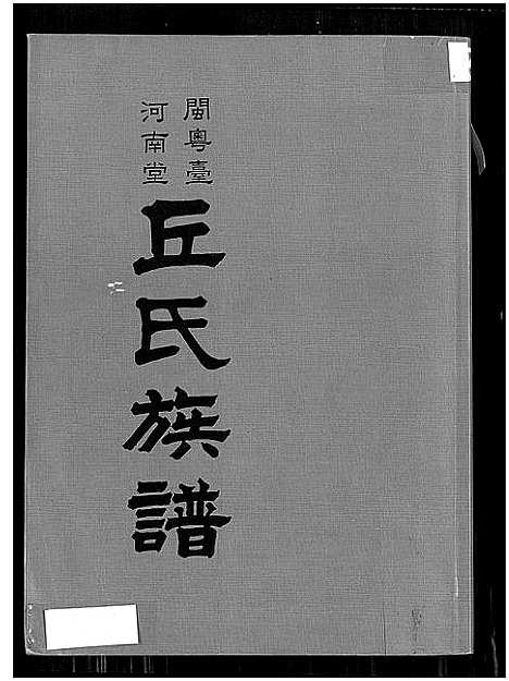 [丘]闽粤台河南堂丘氏族谱_闽粤台河南堂丘氏族谱 (广东、福建) 闽粤台河南堂丘氏家谱_一.pdf