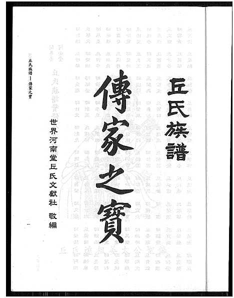 [丘]闽粤台河南堂丘氏族谱_闽粤台河南堂丘氏族谱 (广东、福建) 闽粤台河南堂丘氏家谱_一.pdf