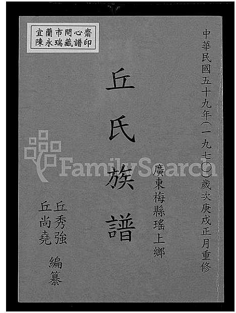 [丘]广东梅县瑶上乡丘氏族谱 (广东) 广东梅县瑶上乡丘氏家谱_一.pdf