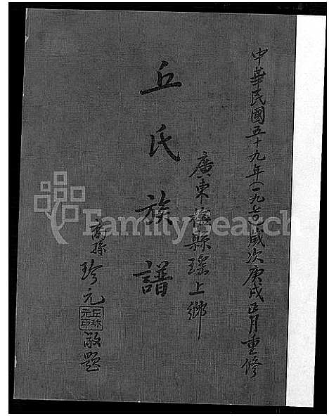 [丘]广东梅县瑶上乡丘氏族谱 (广东) 广东梅县瑶上乡丘氏家谱_一.pdf