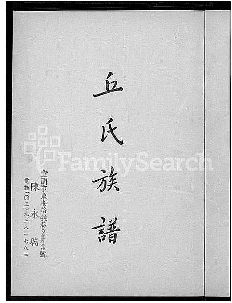 [丘]广东梅县瑶上乡丘氏族谱 (广东) 广东梅县瑶上乡丘氏家谱_一.pdf