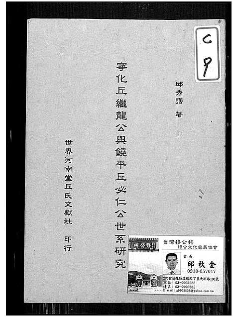 [丘]宁化丘继龙公与饶平丘必仁公世系研究 (广东、福建) 宁化丘继龙公与饶平丘必仁公世系研究_一.pdf