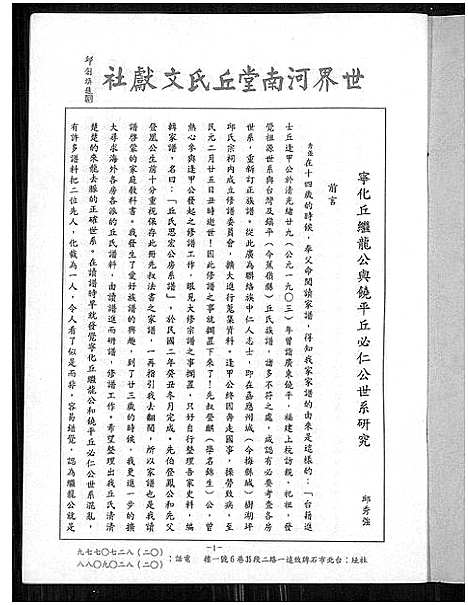 [丘]宁化丘继龙公与饶平丘必仁公世系研究 (广东、福建) 宁化丘继龙公与饶平丘必仁公世系研究_一.pdf