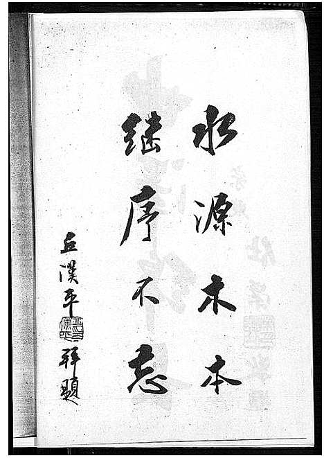 [丘邱]丘_邱_氏族谱汇编 (广东) 丘(邱)氏家谱_一.pdf