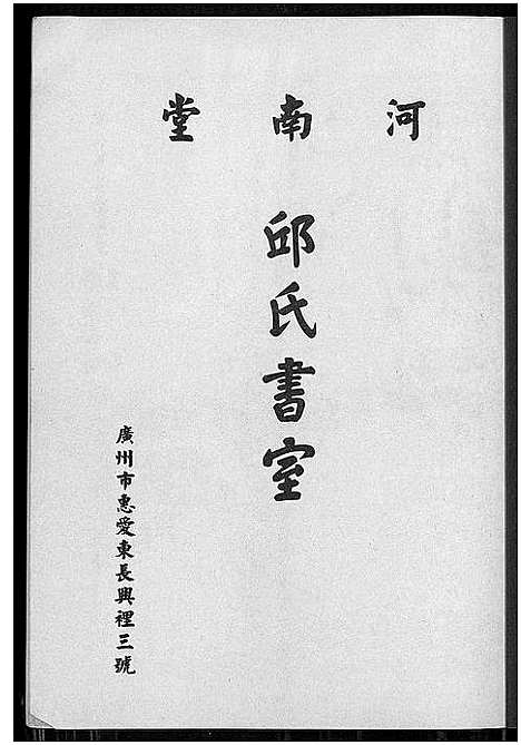 [邱]广州市邱氏书室 (广东) 广州市邱氏书室_一.pdf