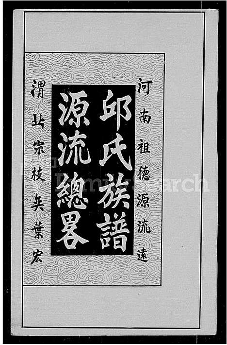 [邱]邱氏族谱源流总略 (广东) 邱氏家谱_一.pdf