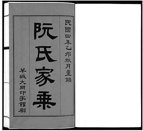 [阮]阮氏家乘_不分卷-阮氏家谱 (广东) 阮氏家乘 _一.pdf