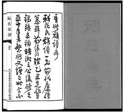 [阮]阮氏家乘_不分卷-阮氏家谱 (广东) 阮氏家乘 _一.pdf