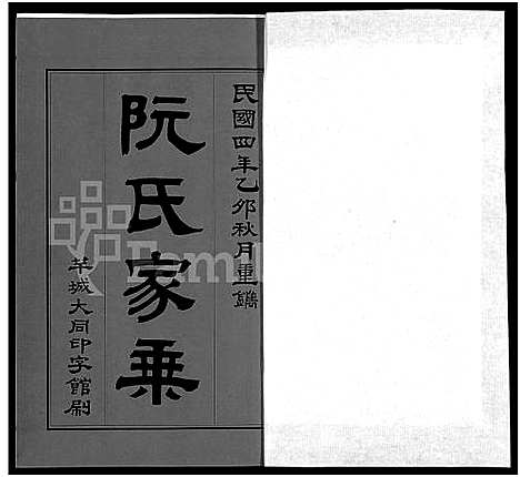 [阮]阮氏家乘_不分卷-阮氏家谱 (广东) 阮氏家乘 _二.pdf