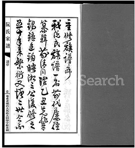 [阮]阮氏家乘_不分卷-阮氏家谱 (广东) 阮氏家乘 _二.pdf