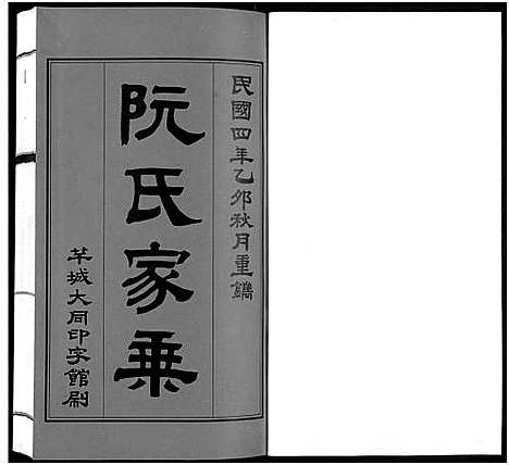 [阮]阮氏家乘_不分卷-阮氏家谱 (广东) 阮氏家乘 _三.pdf